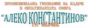 ПРОФЕСИОНАЛНА ГИМНАЗИЯ ЗА КАДРИ В ОБСЛУЖВАЩАТА СФЕРА АЛЕКО КОНСТАНТИНОВ